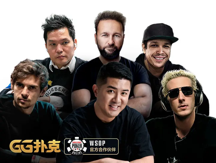 GG扑克 GGPoker 品牌大使与WSOP合作团队